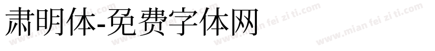 肃明体字体转换