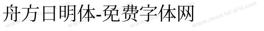 舟方日明体字体转换