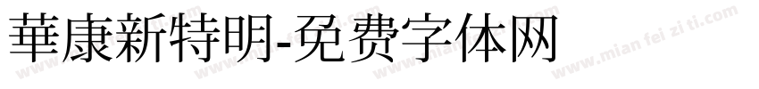 華康新特明字体转换