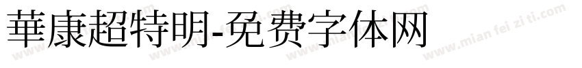 華康超特明字体转换