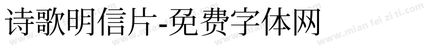 诗歌明信片字体转换