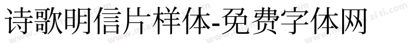 诗歌明信片样体字体转换