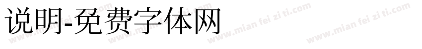 说明字体转换
