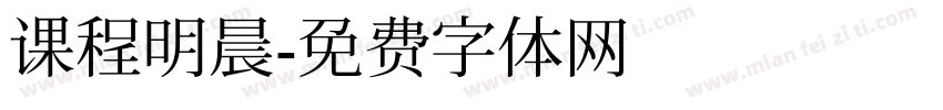 课程明晨字体转换
