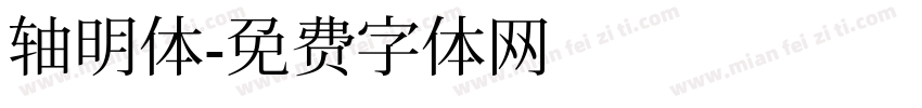 轴明体字体转换