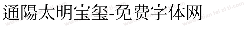 通陽太明宝玺字体转换