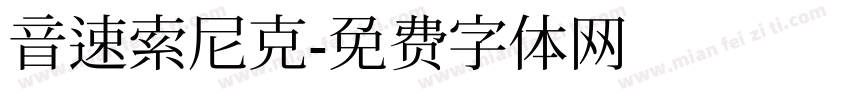 音速索尼克字体转换