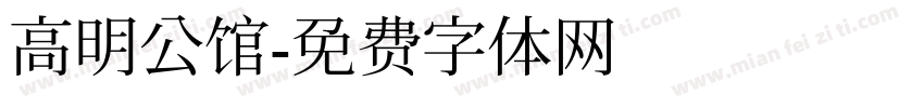 高明公馆字体转换