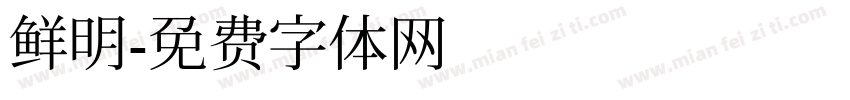 鲜明字体转换