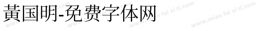 黄国明字体转换