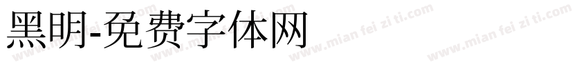 黑明字体转换