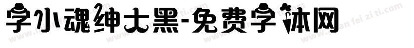 字小魂绅士黑字体转换