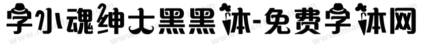 字小魂绅士黑黑体字体转换