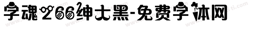 字魂266绅士黑字体转换