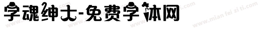 字魂绅士字体转换