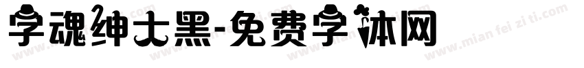 字魂绅士黑字体转换