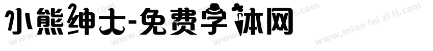 小熊绅士字体转换