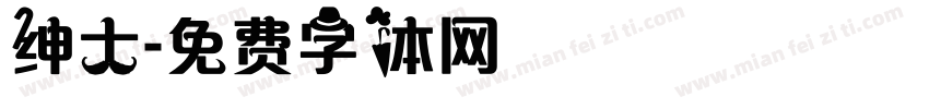 绅士字体转换