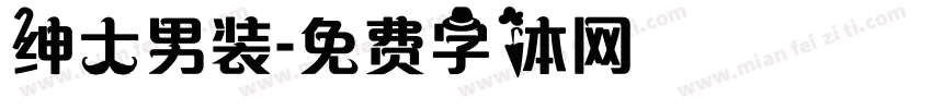 绅士男装字体转换