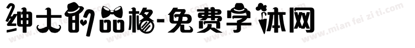 绅士的品格字体转换