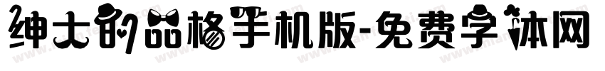 绅士的品格手机版字体转换
