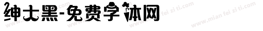 绅士黑字体转换