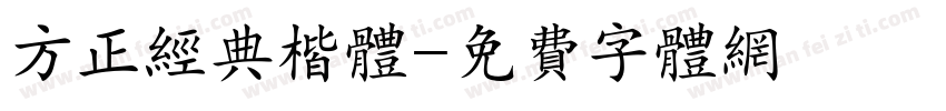 方正经典楷体字体转换
