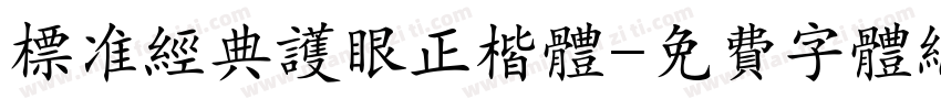 标准经典护眼正楷体字体转换