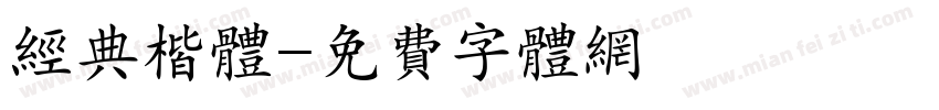 经典楷体字体转换