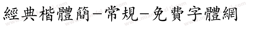 经典楷体简-常规字体转换