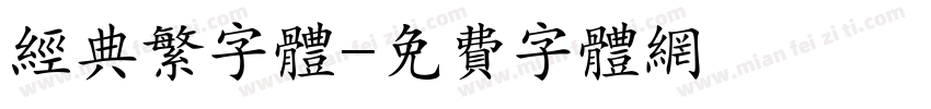经典繁字体字体转换