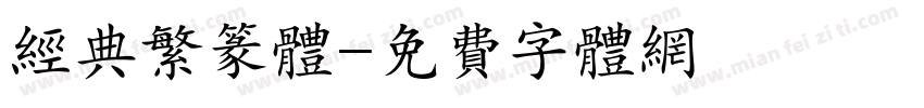 经典繁篆体字体转换