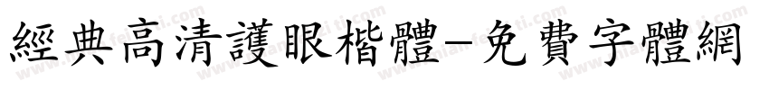 经典高清护眼楷体字体转换