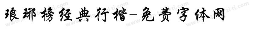 琅琊榜经典行楷字体转换