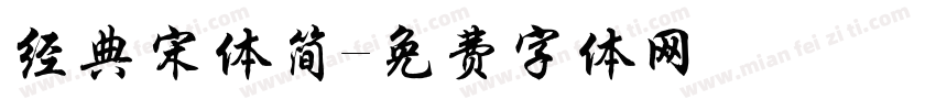 经典宋体简字体转换