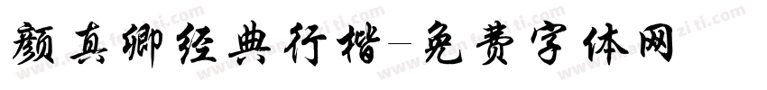 颜真卿经典行楷字体转换