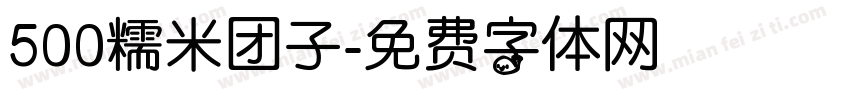 500糯米团子字体转换
