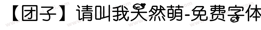 【团子】请叫我天然萌字体转换