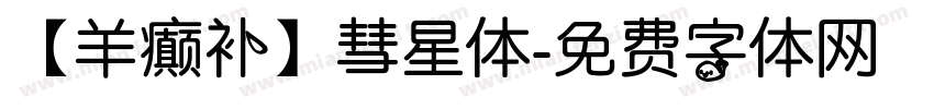 【羊癫补】彗星体字体转换