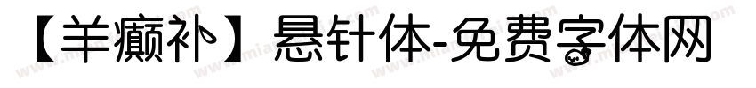 【羊癫补】悬针体字体转换