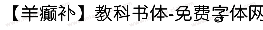 【羊癫补】教科书体字体转换