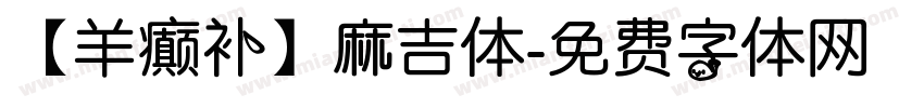 【羊癫补】麻吉体字体转换