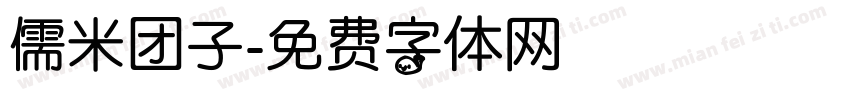 儒米团子字体转换
