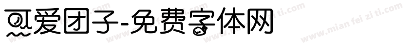 可爱团子字体转换