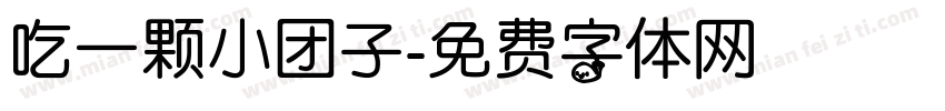 吃一颗小团子字体转换