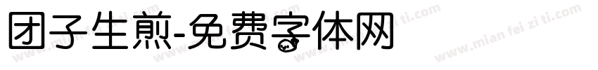 团子生煎字体转换