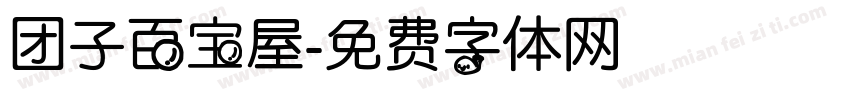 团子百宝屋字体转换