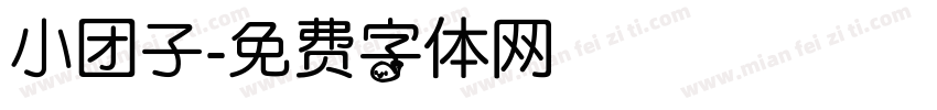 小团子字体转换