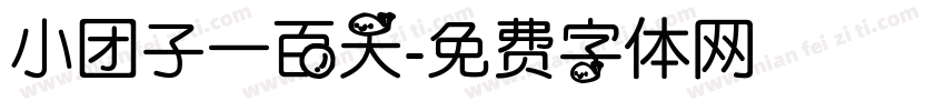 小团子一百天字体转换