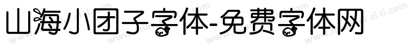山海小团子字体字体转换